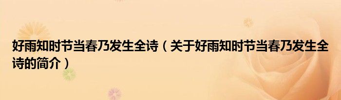 好雨知時(shí)節(jié)當(dāng)春乃發(fā)生全詩（關(guān)于好雨知時(shí)節(jié)當(dāng)春乃發(fā)生全詩的簡(jiǎn)介）