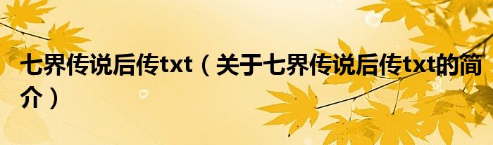 七界傳說后傳txt（關(guān)于七界傳說后傳txt的簡介）