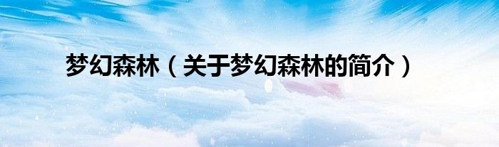 夢幻森林（關(guān)于夢幻森林的簡介）