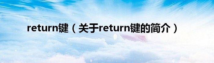 return鍵（關于return鍵的簡介）