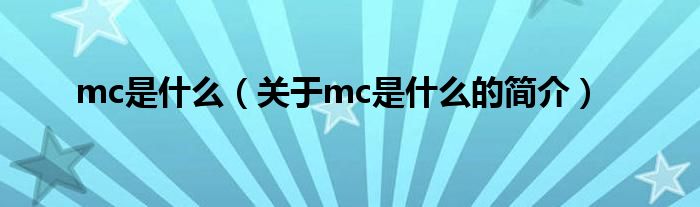 mc是什么（關(guān)于mc是什么的簡介）