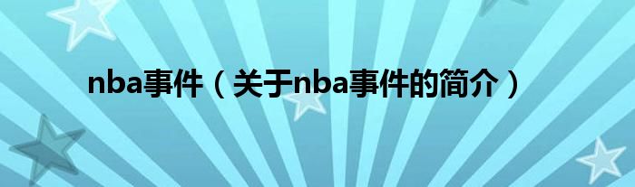 nba事件（關(guān)于nba事件的簡(jiǎn)介）