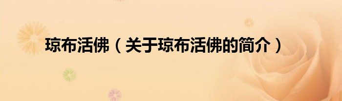 瓊布活佛（關(guān)于瓊布活佛的簡(jiǎn)介）