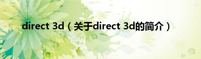 direct 3d（關于direct 3d的簡介）