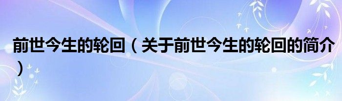 前世今生的輪回（關于前世今生的輪回的簡介）