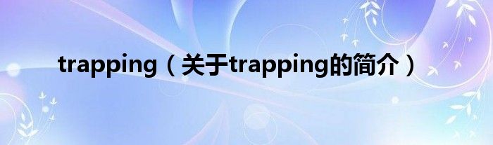 trapping（關(guān)于trapping的簡介）