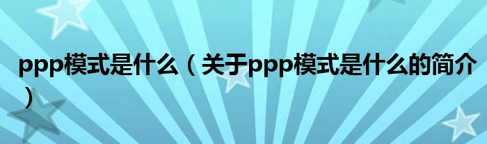 ppp模式是什么（關于ppp模式是什么的簡介）