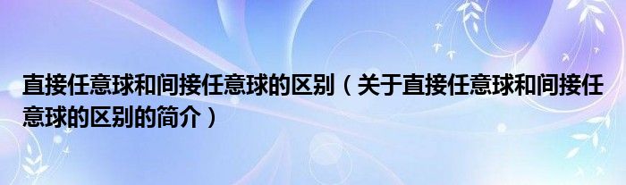 直接任意球和間接任意球的區(qū)別（關于直接任意球和間接任意球的區(qū)別的簡介）