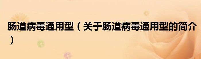 腸道病毒通用型（關(guān)于腸道病毒通用型的簡(jiǎn)介）