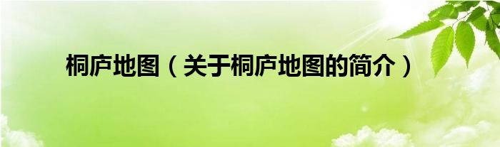 桐廬地圖（關(guān)于桐廬地圖的簡(jiǎn)介）