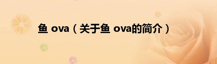 魚 ova（關于魚 ova的簡介）