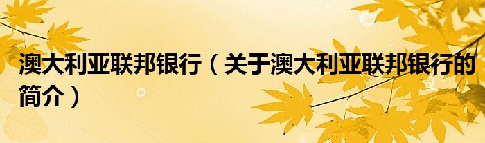 澳大利亞聯(lián)邦銀行（關于澳大利亞聯(lián)邦銀行的簡介）