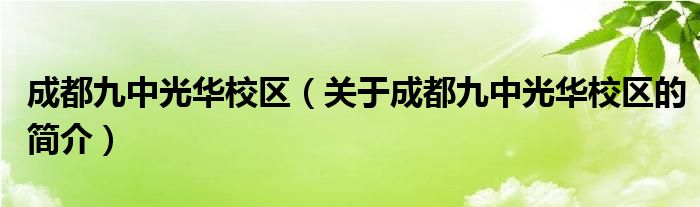 成都九中光華校區(qū)（關(guān)于成都九中光華校區(qū)的簡(jiǎn)介）