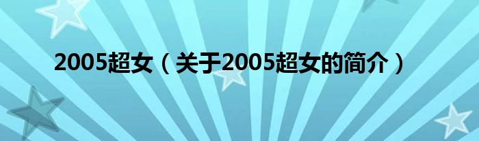 2005超女（關(guān)于2005超女的簡(jiǎn)介）