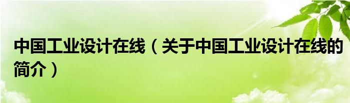 中國工業(yè)設計在線（關(guān)于中國工業(yè)設計在線的簡介）