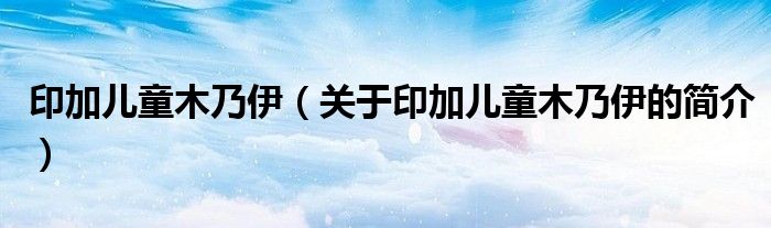 印加兒童木乃伊（關(guān)于印加兒童木乃伊的簡(jiǎn)介）