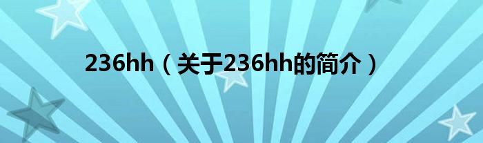 236hh（關(guān)于236hh的簡(jiǎn)介）