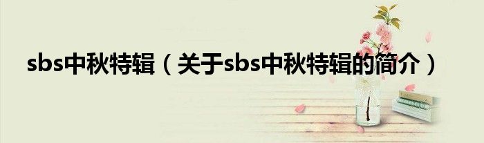 sbs中秋特輯（關(guān)于sbs中秋特輯的簡介）