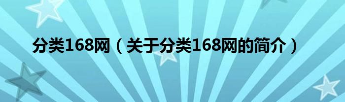 分類168網(wǎng)（關(guān)于分類168網(wǎng)的簡(jiǎn)介）