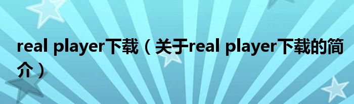 real player下載（關于real player下載的簡介）