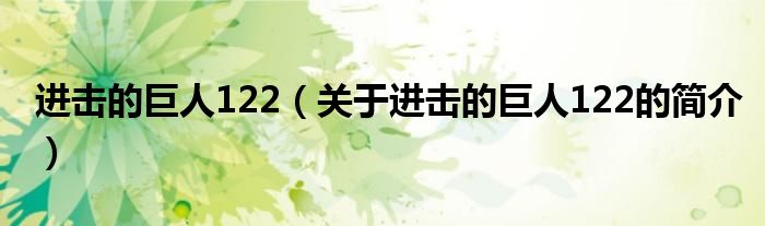 進擊的巨人122（關(guān)于進擊的巨人122的簡介）