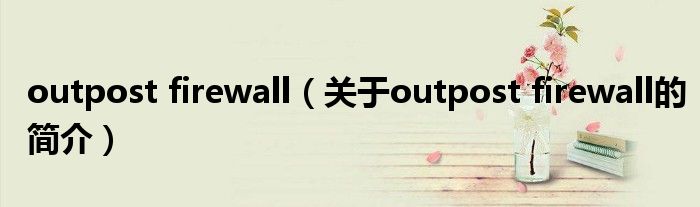 outpost firewall（關于outpost firewall的簡介）