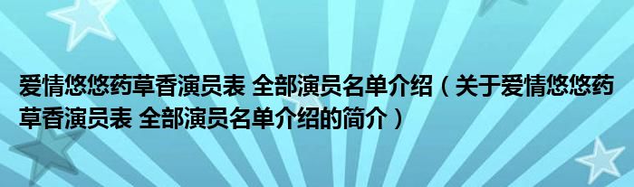 愛情悠悠藥草香演員表 全部演員名單介紹（關(guān)于愛情悠悠藥草香演員表 全部演員名單介紹的簡介）