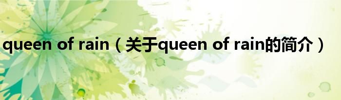 queen of rain（關(guān)于queen of rain的簡介）