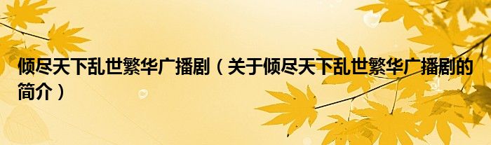 傾盡天下亂世繁華廣播劇（關(guān)于傾盡天下亂世繁華廣播劇的簡(jiǎn)介）