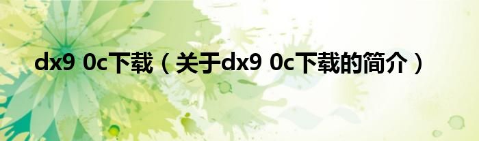 dx9 0c下載（關(guān)于dx9 0c下載的簡(jiǎn)介）