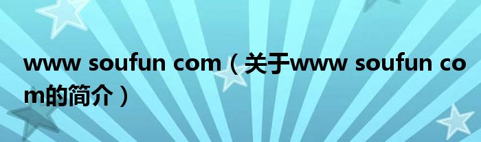 www soufun com（關(guān)于www soufun com的簡(jiǎn)介）