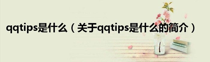 qqtips是什么（關于qqtips是什么的簡介）