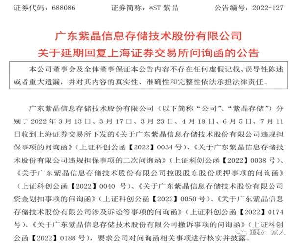 啥情況？“藍光存儲第一股”紫晶存儲延期回復上交所近50次！