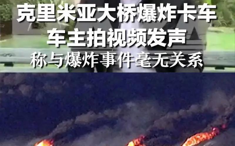 克里米亞大橋爆炸卡車車主發(fā)聲