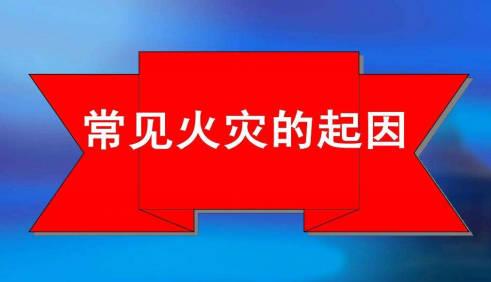 一般會引起火災的原因有哪些？