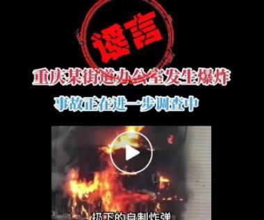 重慶一街道辦公室爆炸？警方通報