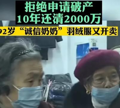 92歲奶奶10年還清2077萬債務(wù)