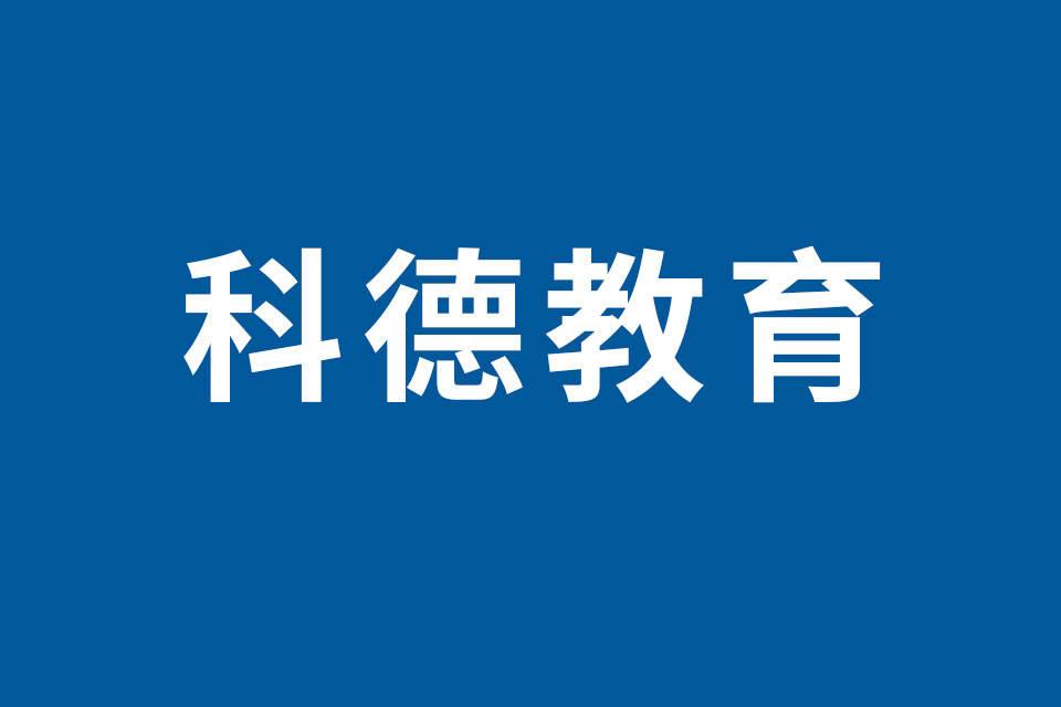 科德教育董事計劃減持240萬股，因個人資金需求（占公司總股本的2.92%）