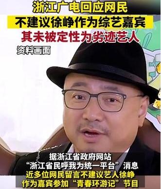 浙江廣電回應網(wǎng)民呼聲：徐崢未被定性為劣跡藝人，綜藝嘉賓身份獲批準