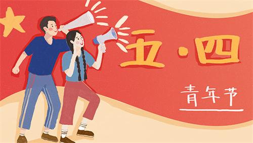 如何正確休假？2023年五四青年節(jié)放假時間最新公布！14-28周歲的這些人注意啦！