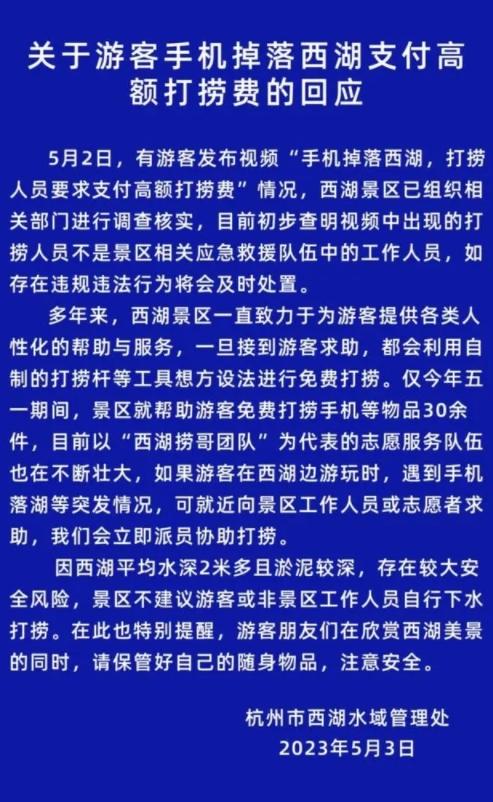 西湖景區(qū)免費打撈手機等物品30余件，游客掉落水中手機被索要1500元引發(fā)爭議