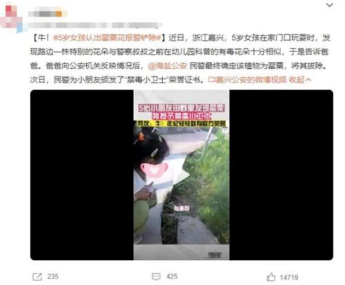 5歲女孩發(fā)現有毒罌粟花，被授予“禁毒小衛(wèi)士”榮譽證書