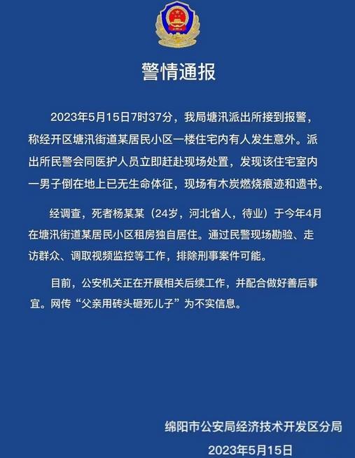 警方回應(yīng)網(wǎng)傳男子用磚頭砸死兒子事件，否認(rèn)不實并排除刑案可能性