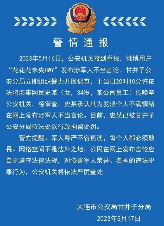 連警方通報(bào)：涉軍人不當(dāng)言論發(fā)布者被行拘，個(gè)人言行受到嚴(yán)懲