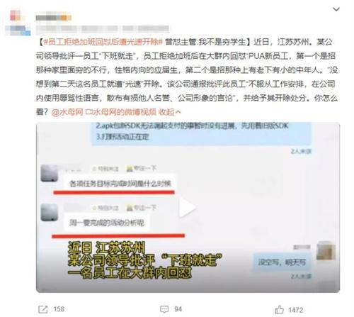 江蘇蘇州員工拒絕加班回懟被光速開除，引發(fā)輿論關(guān)注