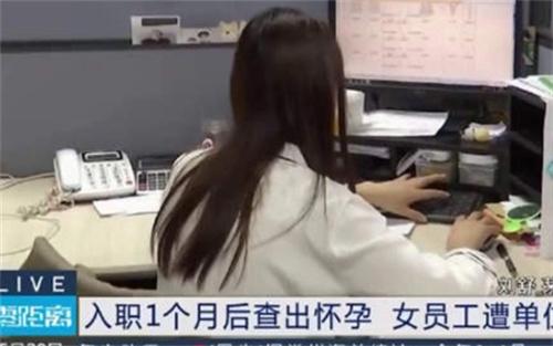 被解雇后查出懷孕的女職工獲法院支持，恢復勞動關系