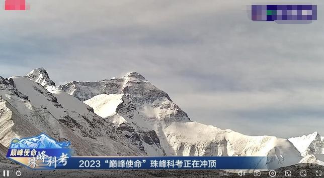 2023“巔峰使命”珠峰科考：直擊登頂過程，雪冰采集與氣象站技術(shù)升級成關(guān)鍵詞