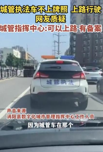 城管執(zhí)法車輛行駛無牌照引發(fā)質(zhì)疑，管理措施亟待優(yōu)化