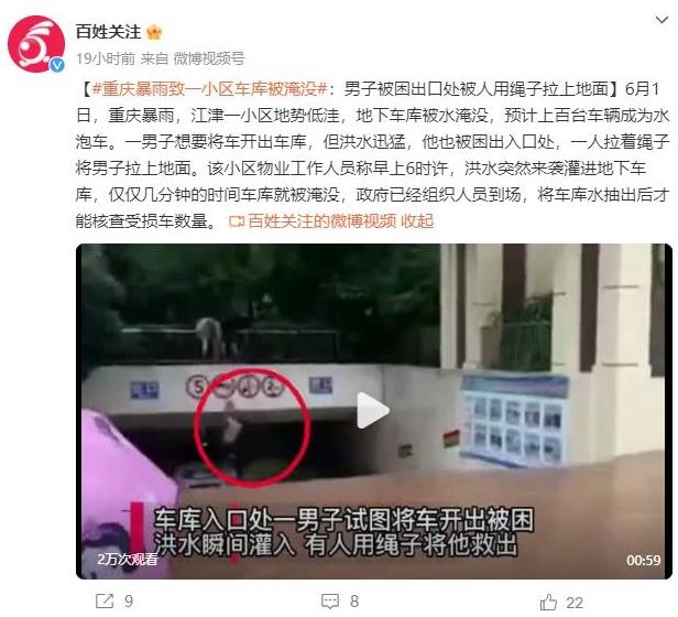 重慶暴雨致地下車庫淹沒，勇士用繩子救人展現(xiàn)人性光輝