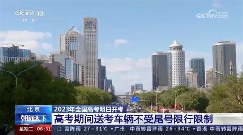 2023年全國高考即將開考，北京允許送考車輛不受尾號(hào)限行限制